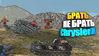 Брать - Не брать | Chrysler K (WOT Blitz) #shorts