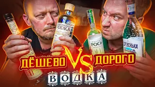 ДОРОГАЯ ВОДКА VS ДЕШЁВАЯ ВОДКА! (Любимые экземпляры)