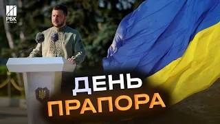 Привітання Зеленського: наш прапор – це впевненість: він майорітиме всюди, де має бути по праву