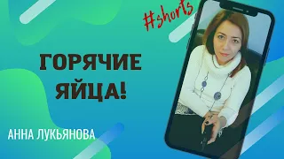 Горячие яйца! #shorts / Анна Лукьянова