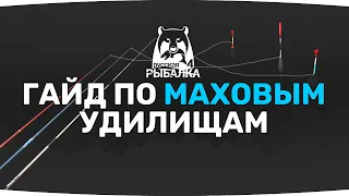 Гайд по МАХОВОЙ ловле ● Русская Рыбалка 4