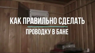 Как правильно сделать проводку в бане