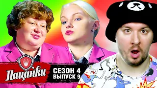 Пацанки ► 4 сезон ► 9 выпуск