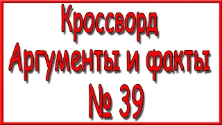 Ответы на кроссворд АиФ номер 39 за 2020 год.