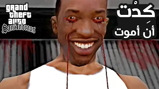 ٥ مرات كاد سي جي ان يموت و تنتهي GTA San Andreas !!