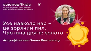 Як утворюється золото та до чого тут нейтронні зорі? Астрофізикиня Олена Компанієць