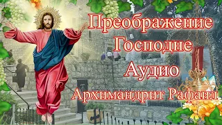 Преображение Господне.  Аудио.  Архимандрит Рафаил