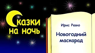 Сказка на ночь «Новогодний маскарад» - Ирис Ревю - Сказки на ночь