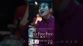 #スカパラ #幾田りら #FreeFreeFree #MV切り出し