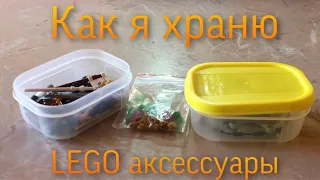 Как хранить Лего