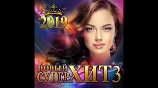 Сборник «Новый  Супер Хит – 3/2019»