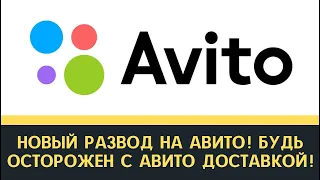 Новый развод на Авито! Будь осторожен с Авито Доставкой! Смотреть срочно!