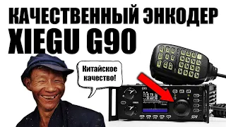 ✅ Xiegu G90 замена энкодера! Ставим бесступенчатый энкодер (encoder upgrade)
