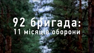 92-га бригада: 11 місяців оборони