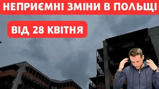 Від 28 квітня в Польщі НЕПРИЄМНІ зміни для всіх громадян