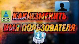 Изменение имени учетной записи пользователя Windows 10 11