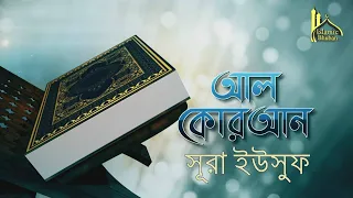 12-Surah Yusuf | Al-Quran Bangla Translation | কোরআন তেলাওয়াত বাংলা অনুবাদ সহ | সূরা ইউসুফ