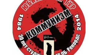 Коммунизм - Мы из Кронштадта - Чёрный Лукич