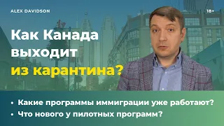 КОГДА КАНАДА ОТКРОЕТ ГРАНИЦЫ? 🇨🇦 КАРАНТИН В КАНАДЕ подходит к концу? 18+