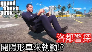 【Kim阿金】洛督警探#36 開隱形車來值勤!?《GTA 5 Mods》