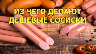 Из чего делают дешевые сосиски