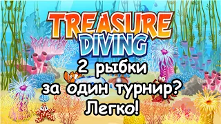 Treasure Diving Как получить 2 приза за один турнир