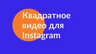 Как изменить видео-формат для ленты Instagram ( из прямоугольника в квадрат) в InShot