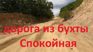 Дорога из бухты Спокойная 2023