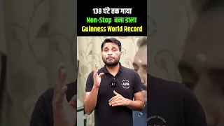 138 घंटे तक गाया Non-Stop बना डाला Guinness World Record #shortsvideo #downloadapp