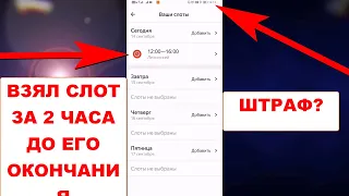 Что будет если взять слот в Яндекс Доставке за 2 часа до его окончания. Опоздание на слот