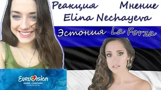 Elina Nechayeva - La Forza - Estonia |Реакция|Мое мнение|Eurovision 2018|Евровидение 2018