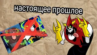 НАСТОЯЩЕЕ ПРОШЛОЕ ЛОРДА ЗЛЫДНЯ