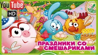 Мультфильм игра, Смешарики , Праздники со Смешариками  , Полная Версия