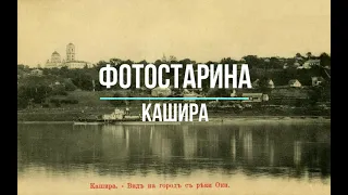 Кашира на старых фотографиях. Полная коллекция видео по истории городов России.