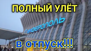 Полный улёт в отпуск. 😜