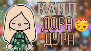 КЛИП НА ПЕСНЮ "ДОРА ДУРА"🍃 TOCADREAMS///TocaBoca///ТокаБокаКлип///ТокаБока///ТокаЛайфВорлд///Гача///