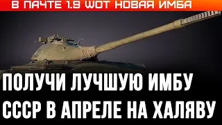 В АПРЕЛЕ В ПАТЧЕ WOT 1.9 ИМБА СССР ДЛЯ ВЕТЕРАНОВ! ПОДАРОК ДЛЯ ВЕТЕРАНОВ ВОТ 2020 - world of tanks