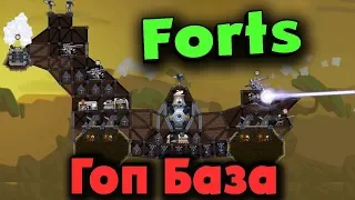 База гопников - Forts строим крепости