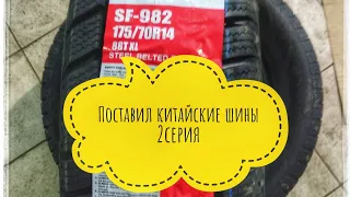 Обзор китайских шин. Поставил китайские шины SUNFULL SF-982 175/70R14 88T XL. 2 я серия