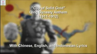 鞏金甌 / Gǒng Jīn'ōu / Cup of Solid Gold - Qing Dynasty Anthem - With Lyrics