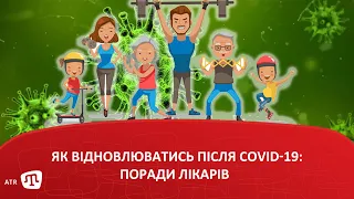 Як відновлюватись після COVID-19: поради лікарів