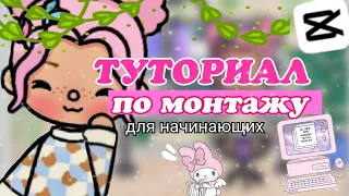 ₊°САМЫЙ ЛЁГКИЙ ТУТОРИАЛ ПО МОНТАЖУ🎬🎥для начинающих