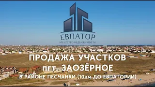 Продажа участков в Крыму пгт.Заозерное (в районе Песчанки) 400м от моря