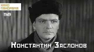 Константин Заслонов (1949 год) военная драма