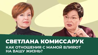 Влияние МАМЫ на жизненные сценарии женщины | Светлана Комиссарук