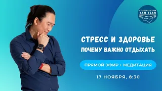 Стресс и здоровье. Почему важно отдыхать | Прямой эфир + медитация | Ян Тиан