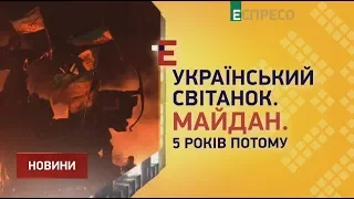 Спецпроект на канале Эспресо: Украинский рассвет. Майдан. 5 лет спустя