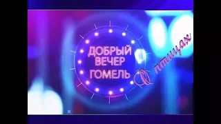 Добрый вечер, Гомель! 30 03 2018 О птицах