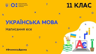 11 клас. Українська мова. Написання есе (Тиж.7:ПТ)