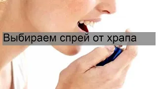 Выбираем спрей от храпа